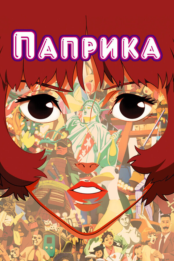 Паприка / Paprika