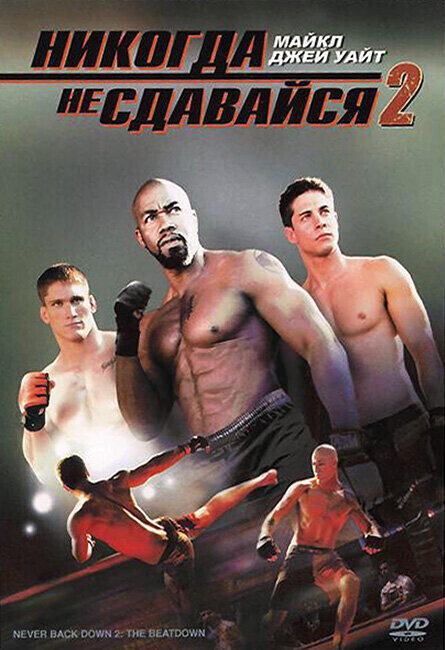 Никогда не сдавайся 2 / Never Back Down 2: The Beatdown