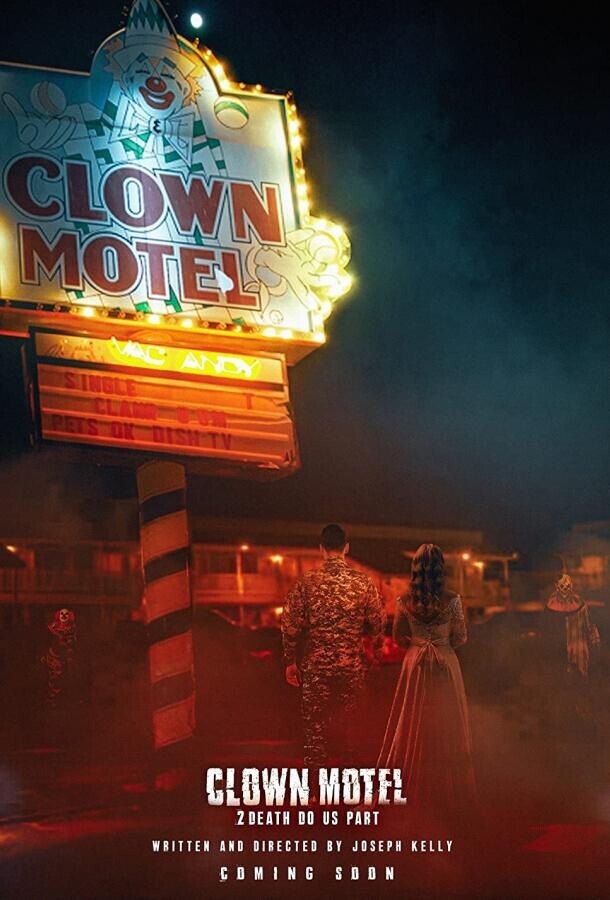 Мотель клоунов 2 Смерть разлучит нас / Clown Motel 2