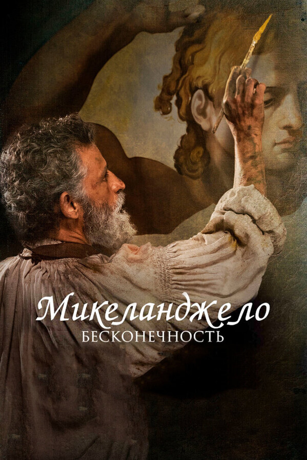 Микеланджело. Бесконечность / Michelangelo - Infinito