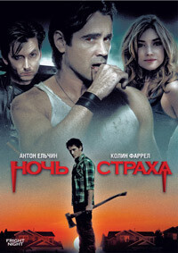 Ночь страха / Fright Night