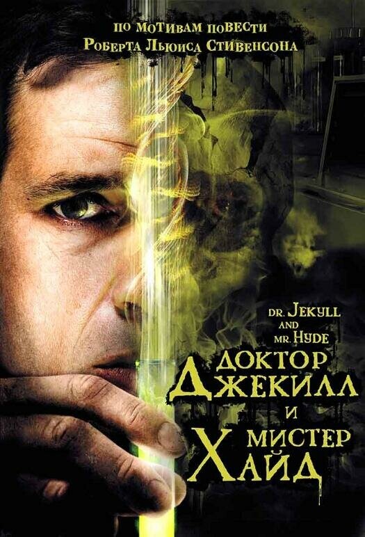 Доктор Джекилл и мистер Хайд / Dr. Jekyll and Mr. Hyde