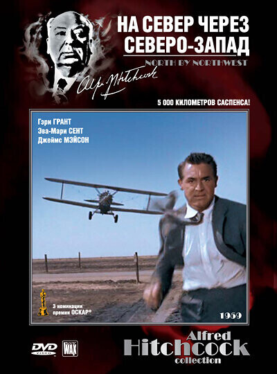 На север через северо-запад / North by Northwest