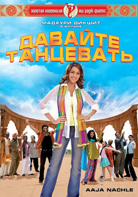 Давайте танцевать! / Aaja Nachle