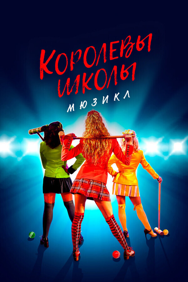 Королевы школы. Мюзикл / Heathers: The Musical