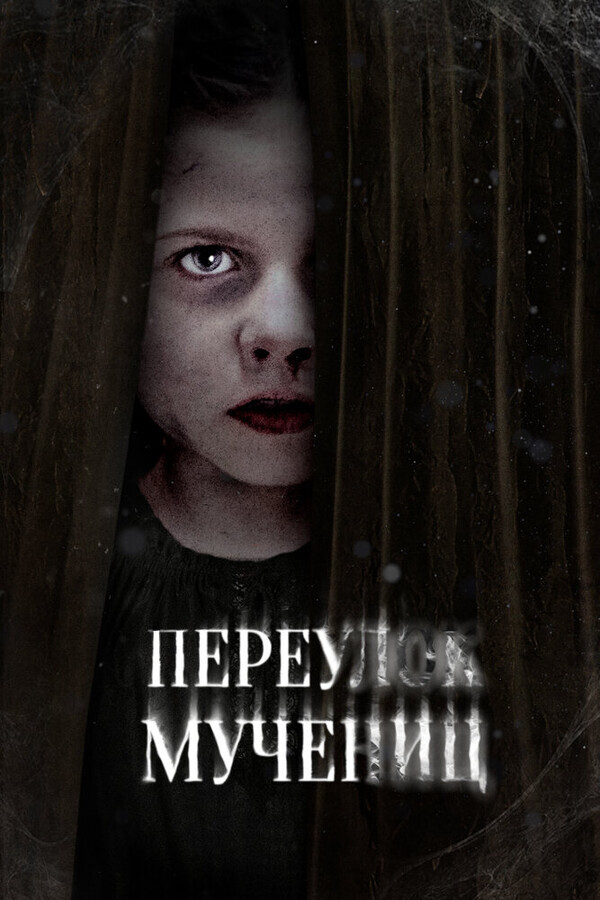 Переулок Мучениц / Martyrs Lane