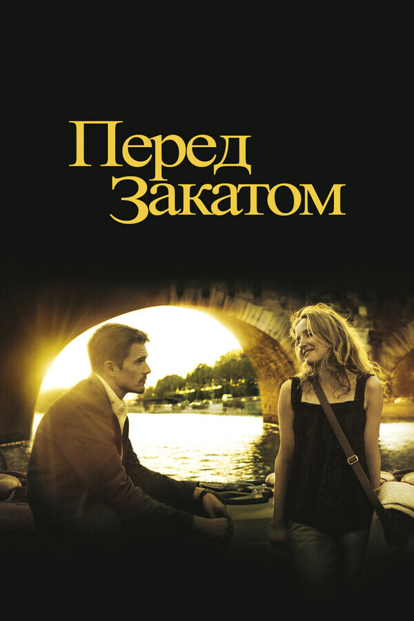 Перед закатом / Before Sunset