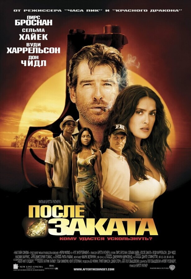 После заката / After the Sunset