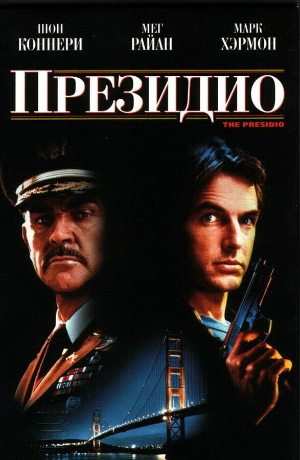 Президио / The Presidio