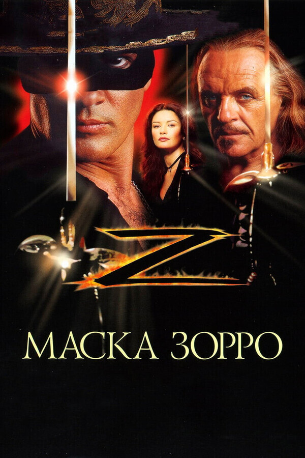 Маска Зорро / The Mask of Zorro