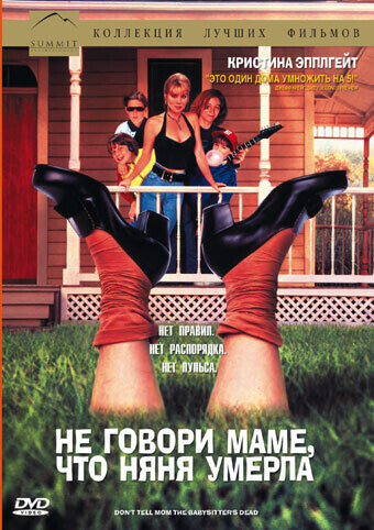 Не говори маме, что няня умерла / Don't Tell Mom the Babysitter's Dead