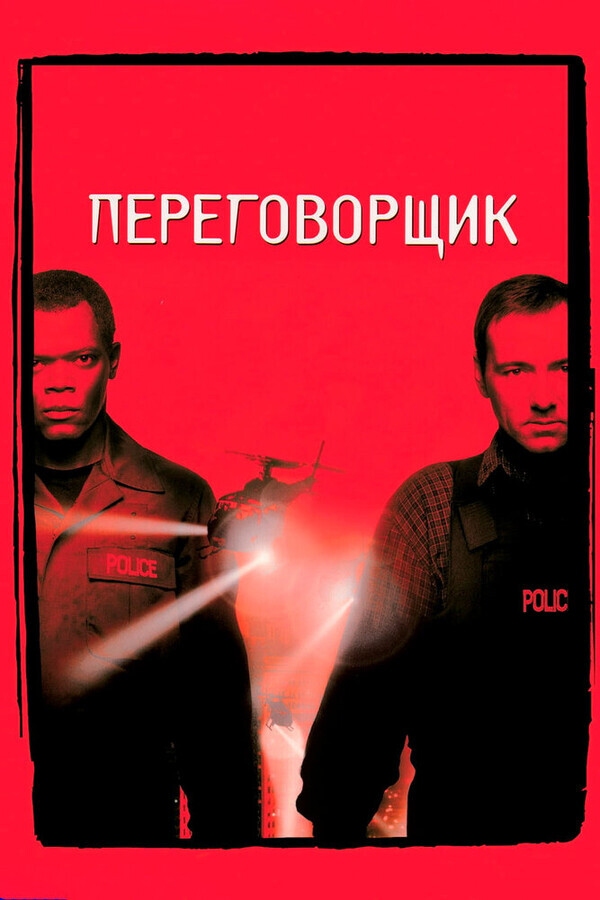 Переговорщик / The Negotiator