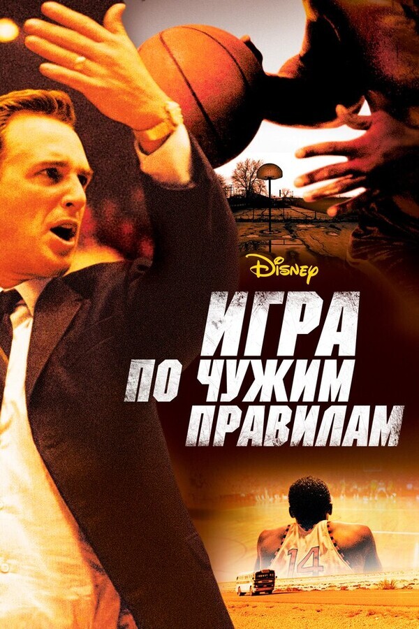 Игра по чужим правилам / Glory Road