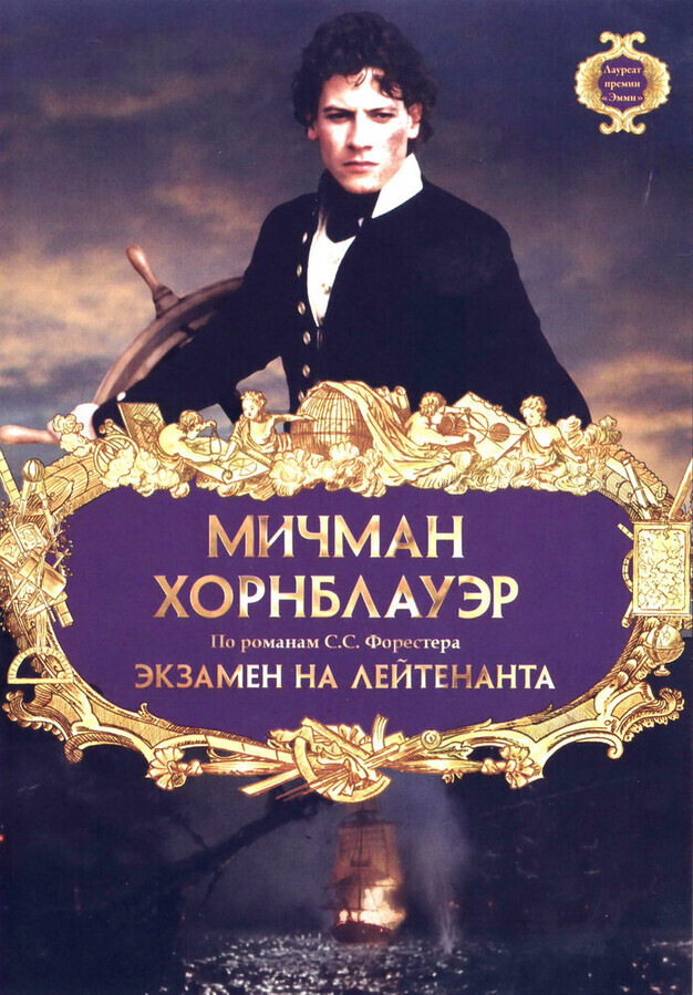 Мичман Хорнблауэр: Экзамен на лейтенанта / Hornblower: The Examination for Lieutenant