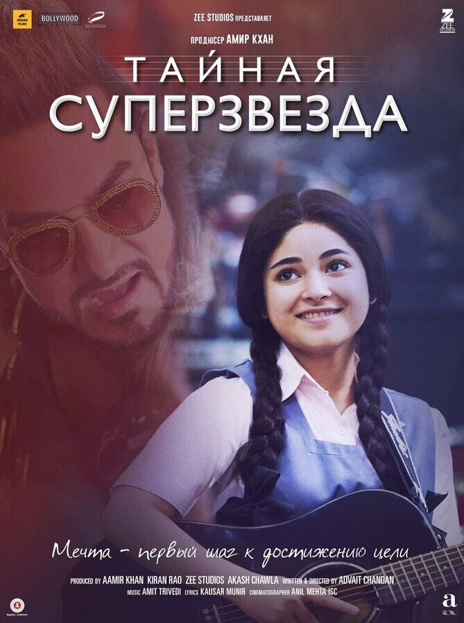 Тайная суперзвезда / Secret Superstar