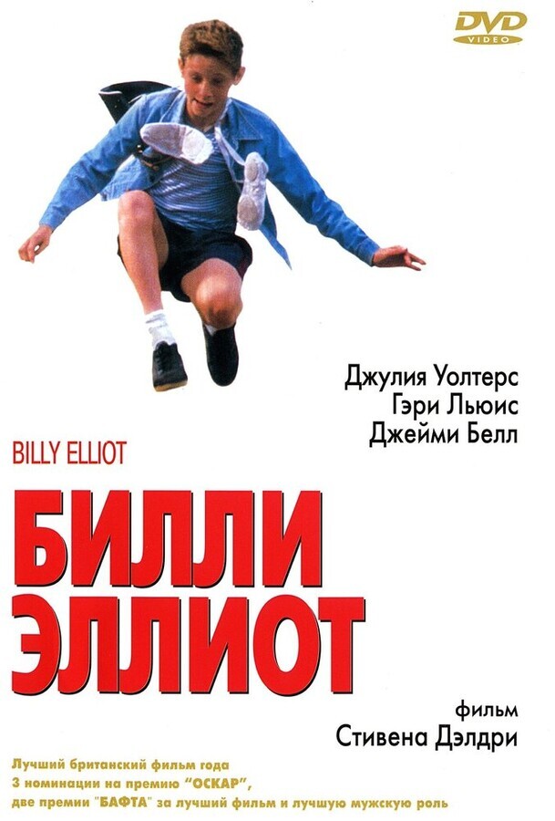 Билли Эллиот / Billy Elliot