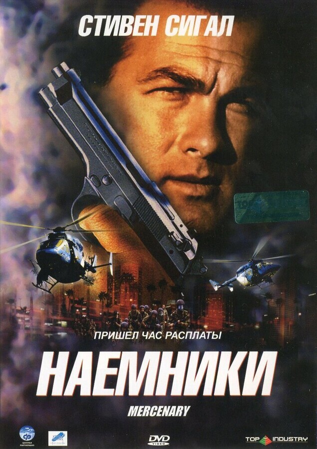 Наемники / Mercenary for Justice