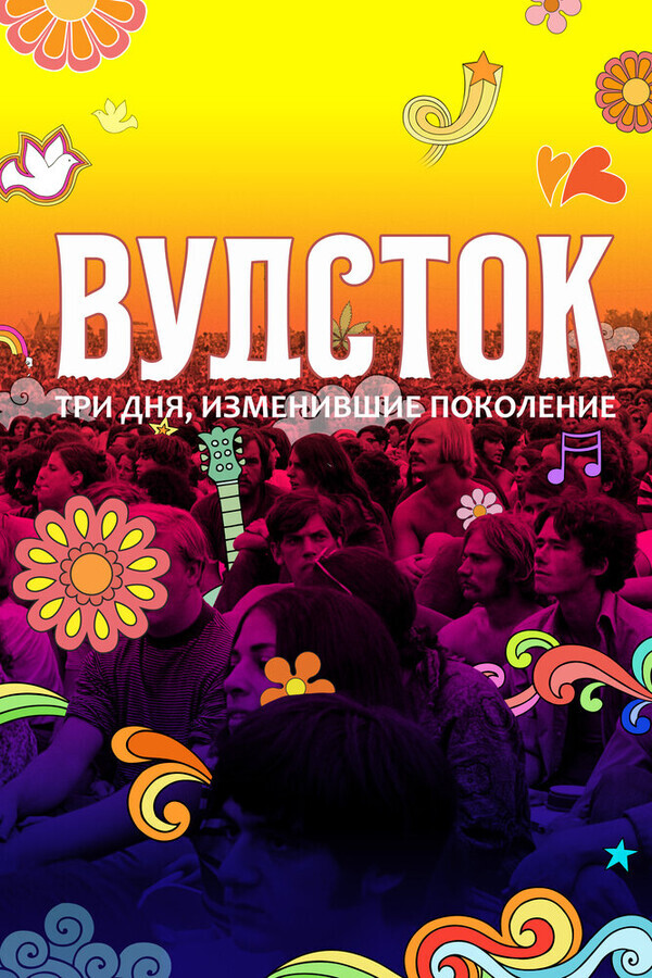 Вудсток: Три дня, изменившие поколение / Woodstock