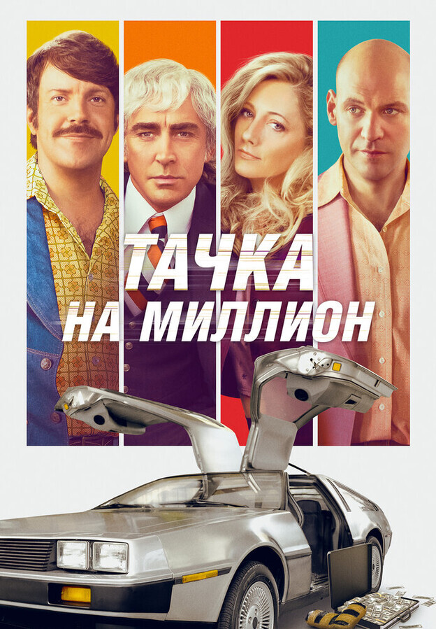 Тачка на миллион / Driven