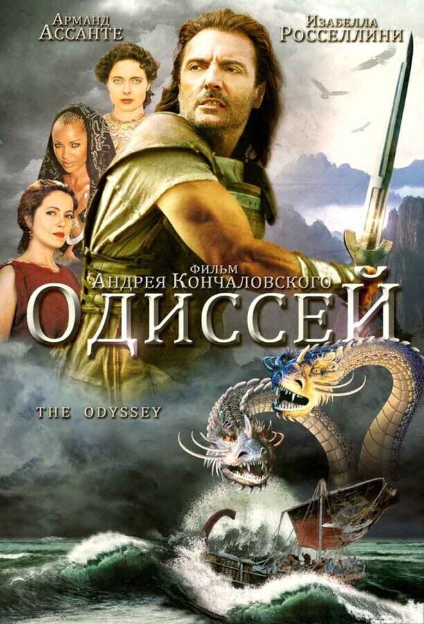 Одиссей / The Odyssey