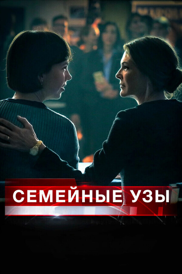 Семейные узы / Separated at Birth