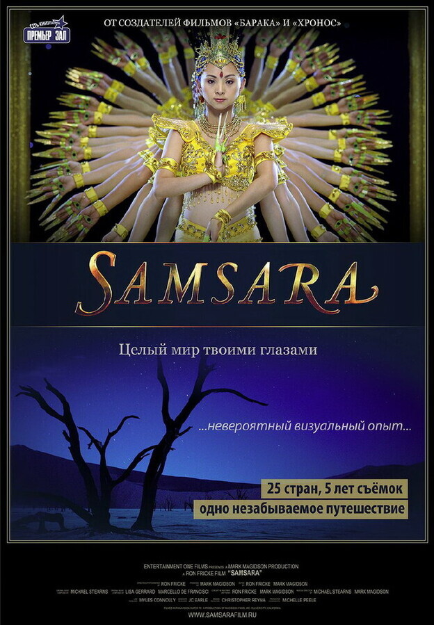 Самсара / Samsara