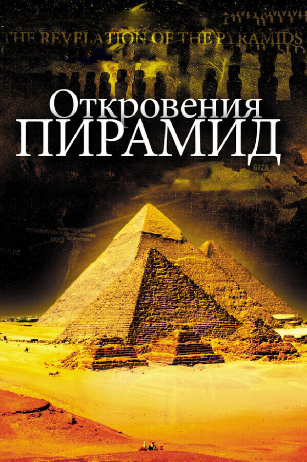 Откровения пирамид / La révélation des pyramides