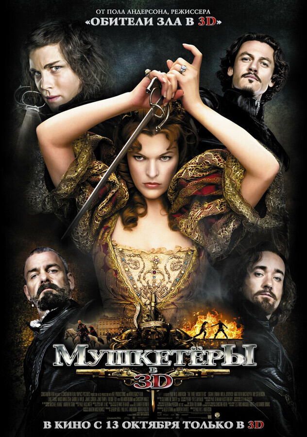 Мушкетеры / The Three Musketeers