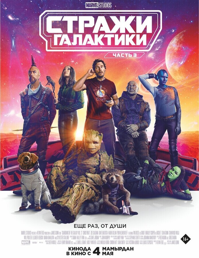 Стражи Галактики. Часть 3 / Guardians of the Galaxy Vol. 3