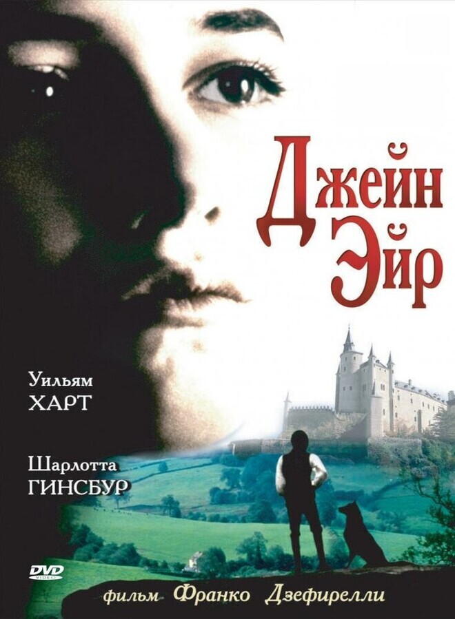 Джейн Эйр / Jane Eyre