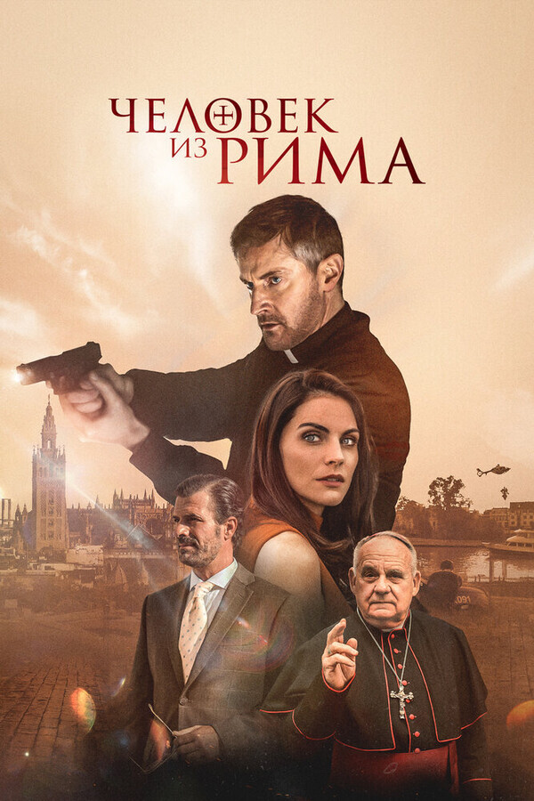 Человек из Рима  / The Man from Rome