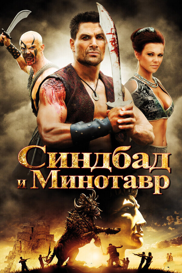 Синдбад и Минотавр / Sinbad and the Minotaur