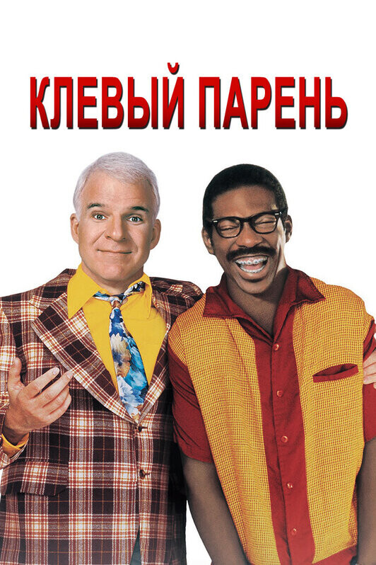 Клёвый парень / Bowfinger