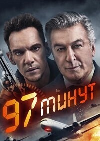 97 минут / 97 Minutes