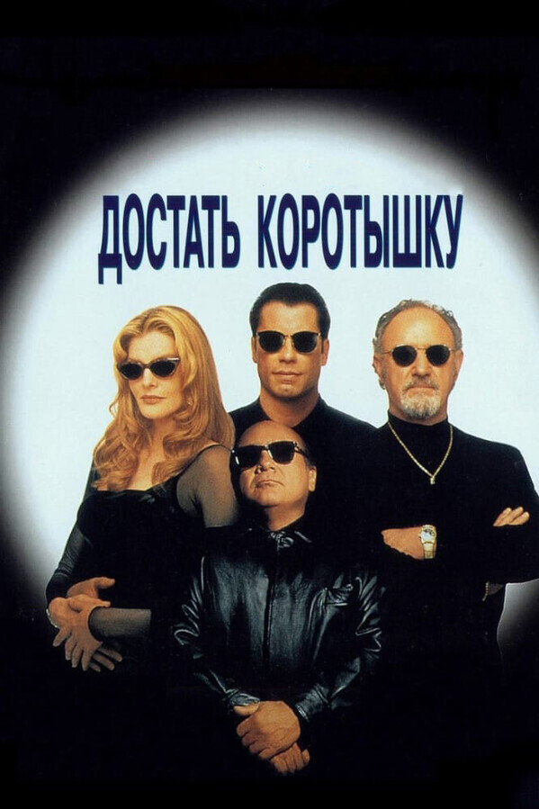 Достать коротышку / Get Shorty