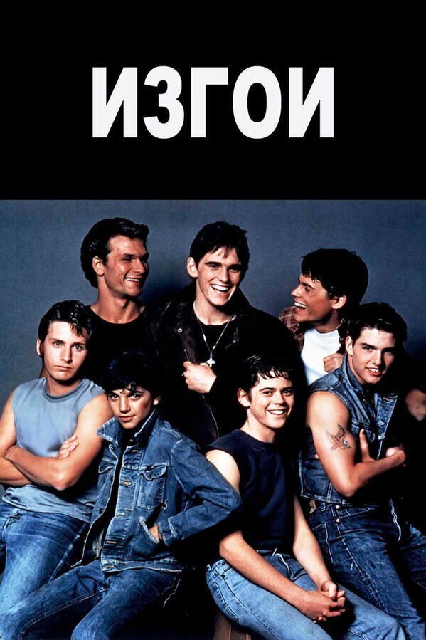 Изгои / The Outsiders