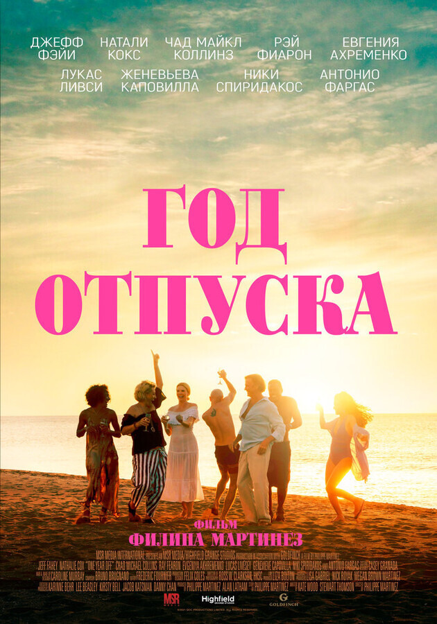 Год отпуска / One Year Off