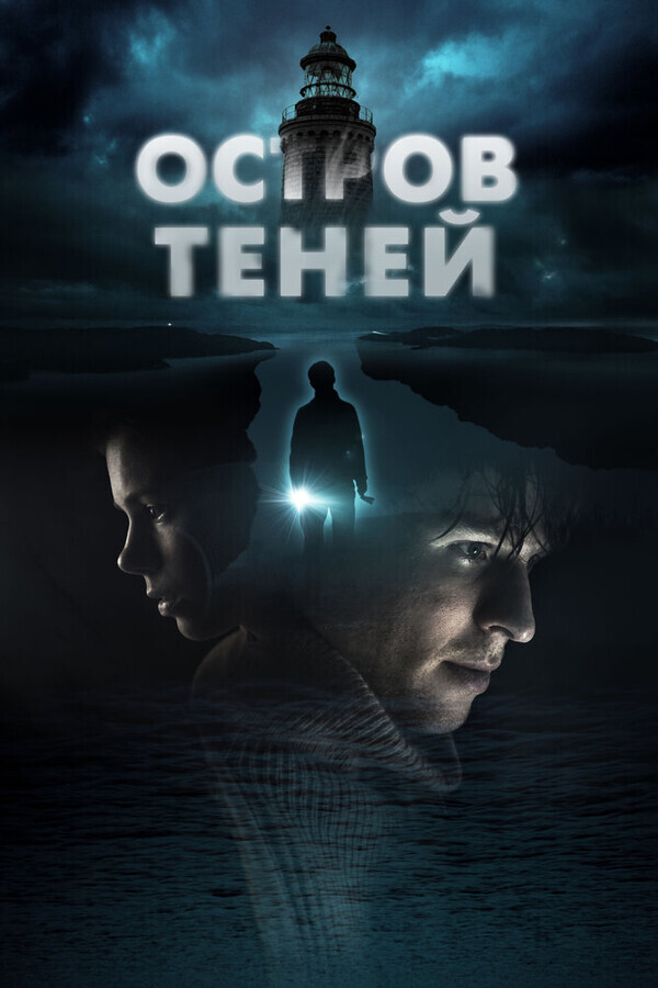 Остров теней / Shadow Island