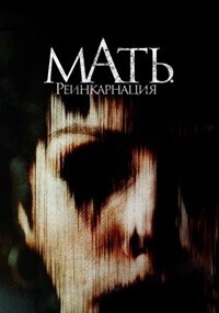 Мать. Реинкарнация (Матушка, можно?) / Mother, May I?