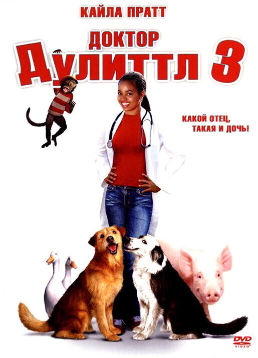 Доктор Дулиттл 3 / Dr. Dolittle 3