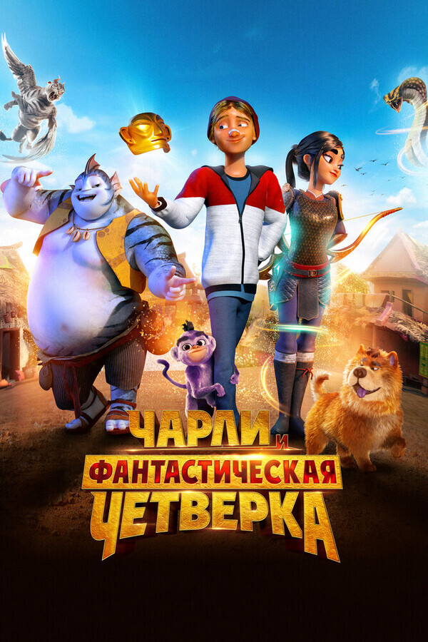 Чарли и фантастическая четверка / Heroes of the Golden Mask