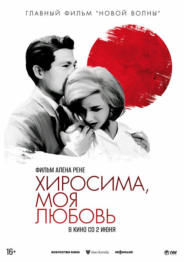 Хиросима, моя любовь / Hiroshima mon amour