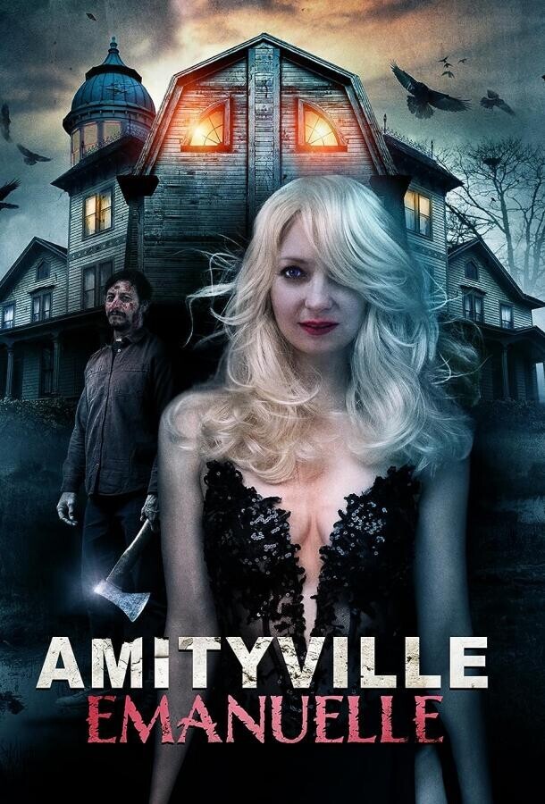 Эммануэль из Амитивилля / Amityville Emanuelle