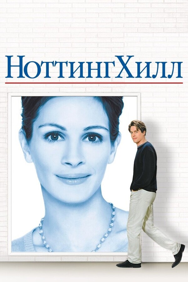 Ноттинг Хилл / Notting Hill