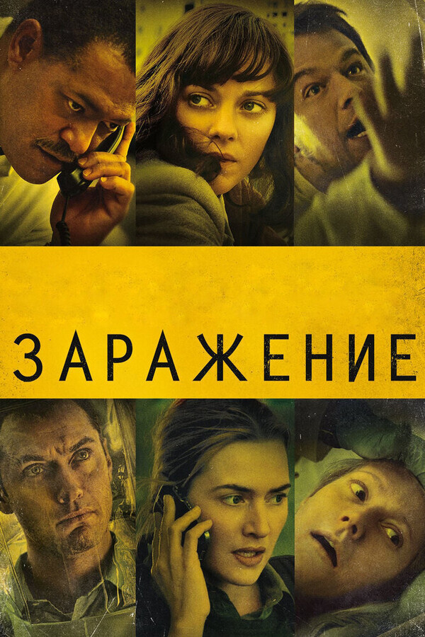 Заражение / Contagion