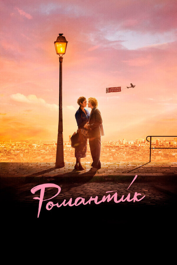 Романти́к / Une comédie romantique