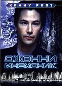 Джонни Мнемоник / Johnny Mnemonic