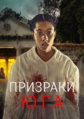 Призраки юга (40) / A Southern Haunting