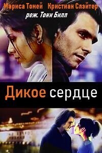 Дикое сердце (Неукротимое сердце) / Untamed Heart