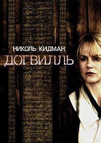 Догвилль / Dogville